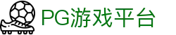 PG国际-创造和传播文娱领域的美好体验游戏平台